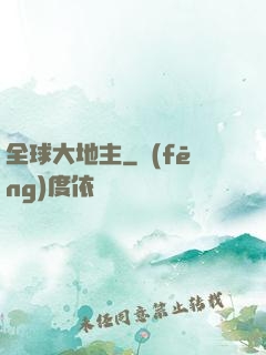全球大地主