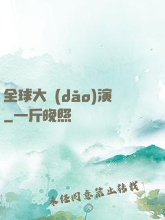全球大導(dǎo)演