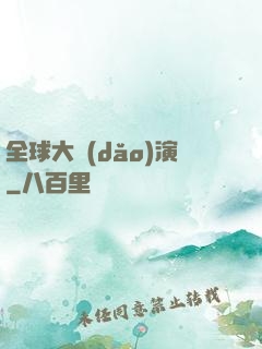 全球大導(dǎo)演