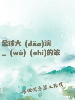 全球大導(dǎo)演