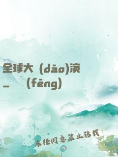 全球大導(dǎo)演