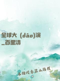 全球大導(dǎo)演