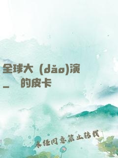 全球大導(dǎo)演