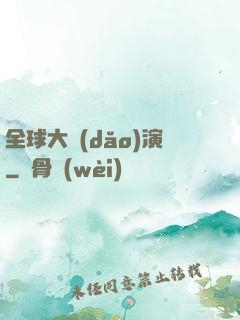 全球大導(dǎo)演