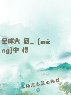 全球大輪回