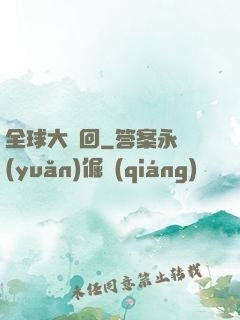 全球大輪回
