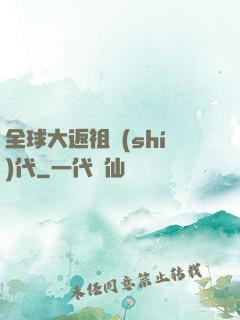全球大返祖時(shí)代