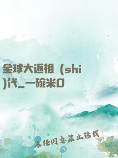 全球大返祖時(shí)代