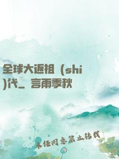 全球大返祖時(shí)代