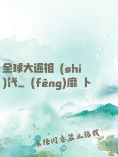 全球大返祖時(shí)代