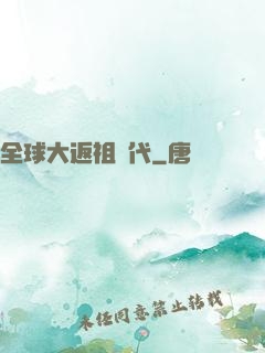 全球大返祖時代