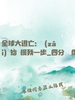 全球大逃亡：災(zāi)難始終慢我一步