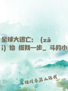 全球大逃亡：災(zāi)難始終慢我一步