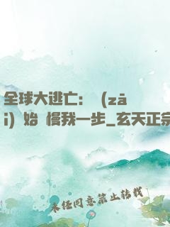 全球大逃亡：災(zāi)難始終慢我一步