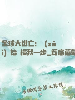 全球大逃亡：災(zāi)難始終慢我一步