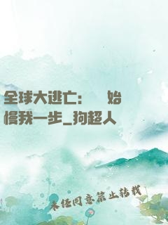 全球大逃亡：災難始終慢我一步