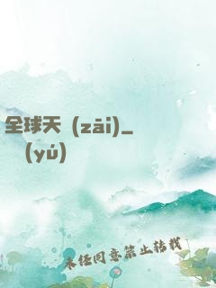 全球天災(zāi)