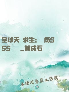 全球天災求生：開局SSS級獎勵