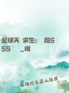全球天災求生：開局SSS級獎勵