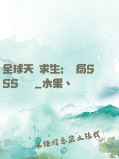 全球天災求生：開局SSS級獎勵