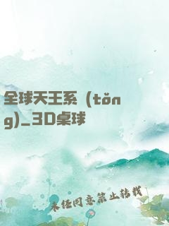 全球天王系統(tǒng)