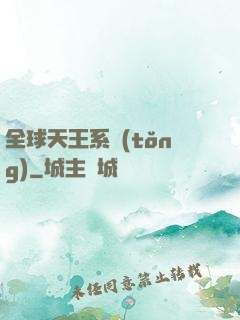 全球天王系統(tǒng)
