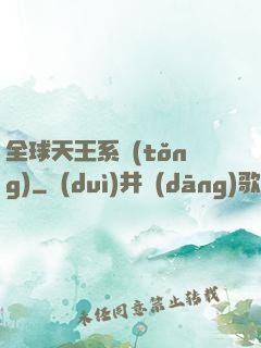 全球天王系統(tǒng)