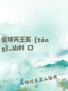 全球天王系統(tǒng)