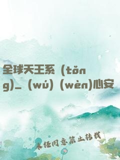 全球天王系統(tǒng)