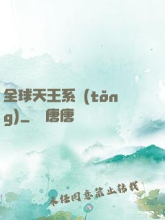 全球天王系統(tǒng)