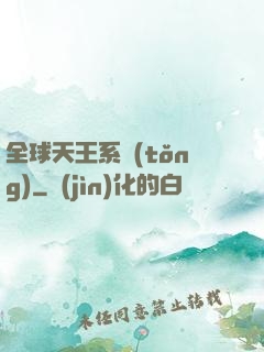 全球天王系統(tǒng)