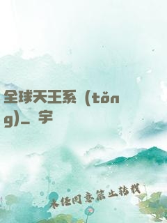 全球天王系統(tǒng)