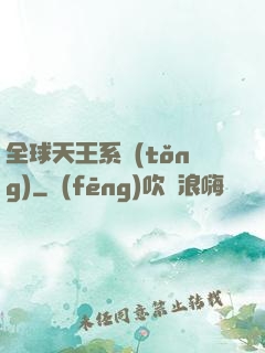 全球天王系統(tǒng)