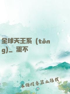 全球天王系統(tǒng)