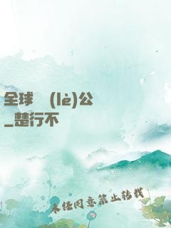 全球娛樂(lè)公敵