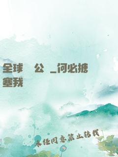 全球娛樂公敵