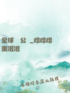 全球娛樂公敵