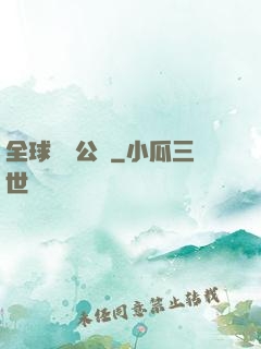 全球娛樂公敵