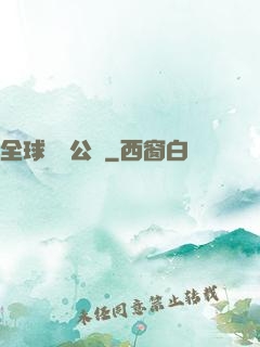 全球娛樂公敵