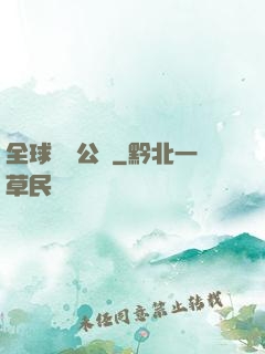 全球娛樂公敵