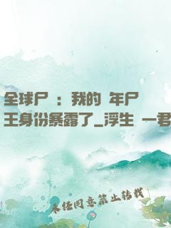 全球尸變：我的萬年尸王身份暴露了
