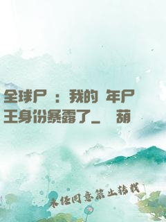 全球尸變：我的萬年尸王身份暴露了