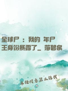全球尸變：我的萬年尸王身份暴露了