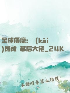 全球屠魔：開(kāi)局成為幕后大佬