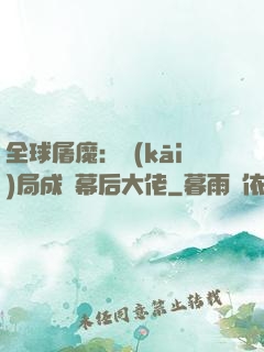 全球屠魔：開(kāi)局成為幕后大佬