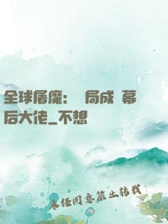 全球屠魔：開局成為幕后大佬