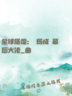 全球屠魔：開局成為幕后大佬