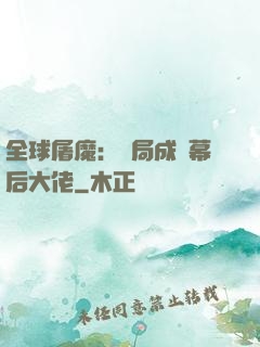 全球屠魔：開局成為幕后大佬