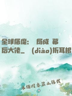 全球屠魔：開局成為幕后大佬