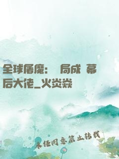 全球屠魔：開局成為幕后大佬